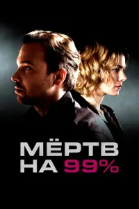 Мёртв на 99% русский сериал